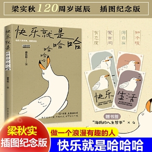 做一个浪漫有趣 人中国近代散文选集随笔书L 梁实秋120周岁诞辰插图纪念版 速发 解锁人生快乐密码 快乐就是哈哈哈哈哈 正版