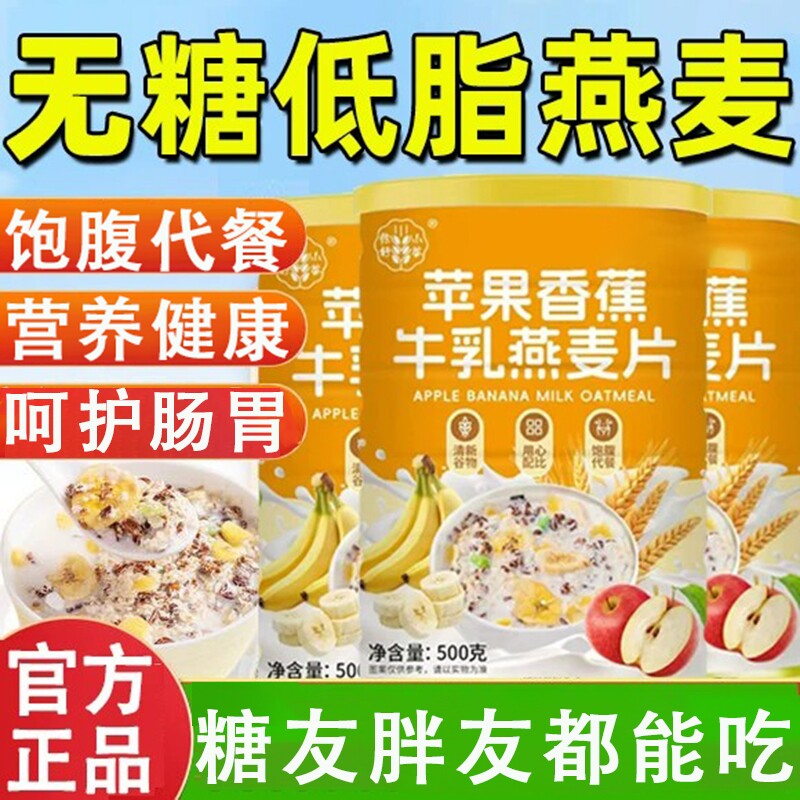 苹果香蕉牛乳燕麦片无糖低脂肥减专用0脂早餐即食代餐冲泡粉饱腹