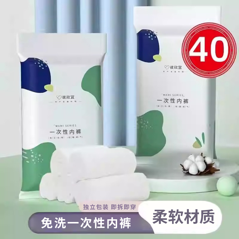 40条装一次性内裤女纯棉无菌旅行短裤孕妇产妇坐月子大码生理旅游