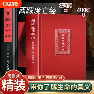 西藏生死之书索甲仁波切藏传生死观逆境中觉醒宗教佛学文化哲学社科金刚经书籍正版佛教书