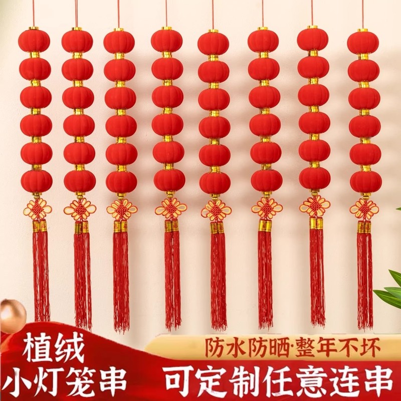 红灯笼过年小灯笼挂饰户外布置新年结婚喜庆装饰植绒客厅小灯笼串