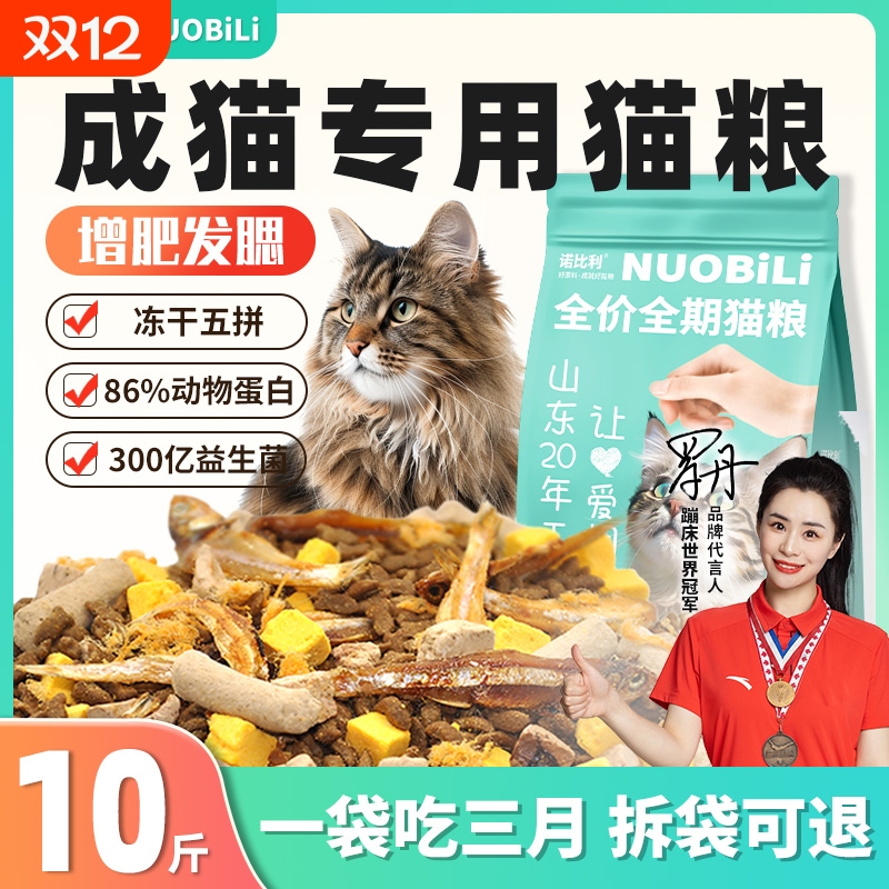 诺比利冻干猫粮10斤|千人加购