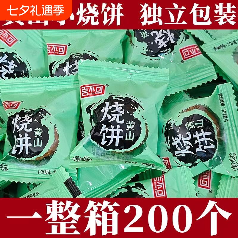 独立包装黄山小烧饼梅干菜烧饼休闲零食点心糕点特产特色传统香酥