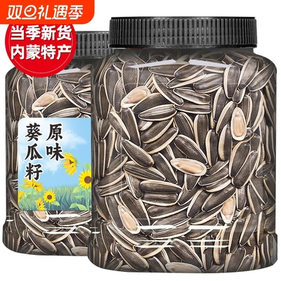 瓜子原味2025新货大颗粒葵花籽官方旗舰店小吃炒货零食品内蒙特产