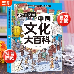 小学必背文学常识小学生知识积累国学启蒙课外拓展读物书籍满足孩子求知欲彩图版 正版 漫画图解小学生阅读书籍 中国文化大百科