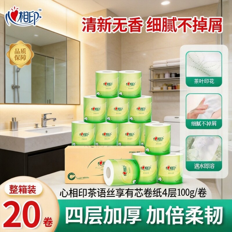 【家庭常备】心相印茶语有芯卷纸4层100克加厚装整箱20卷优惠装