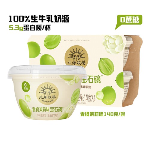 北海牧场宝石碗青提流心茉莉奶