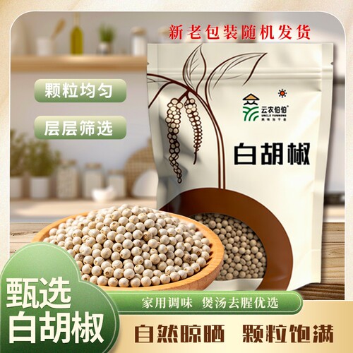 精选云南白胡椒农家颗粒去腥纯正胡椒粉调味品家用厨房食用香料