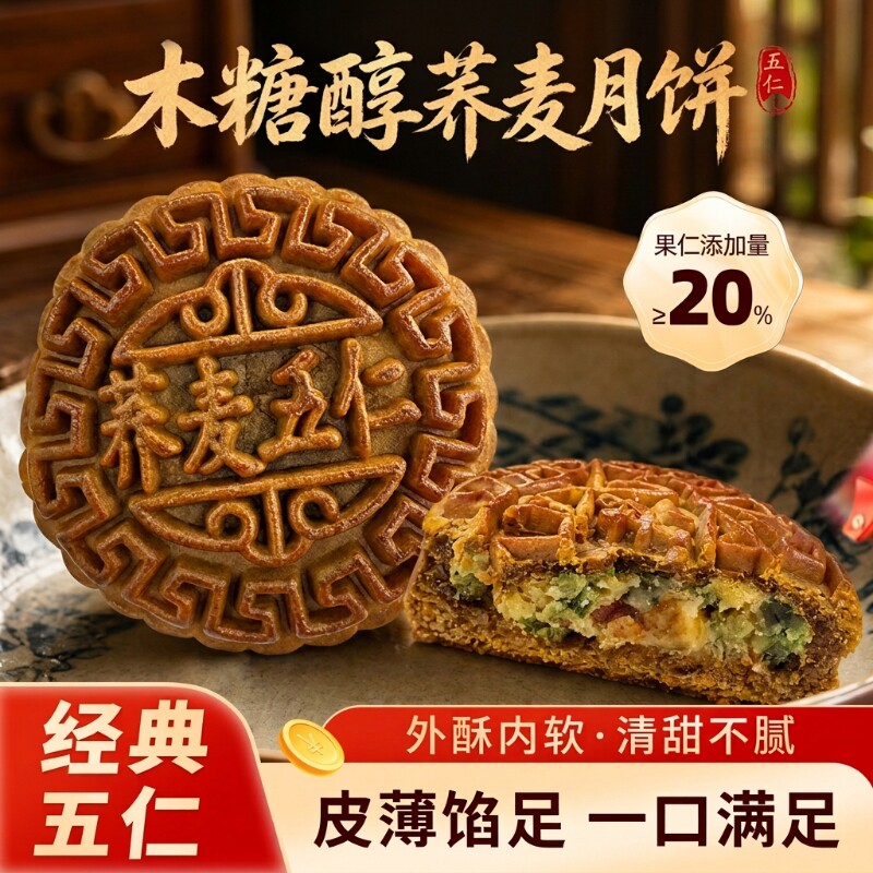 木糖醇荞麦五仁月饼50g*10个经典广式五仁月饼粗粮老式中秋佳