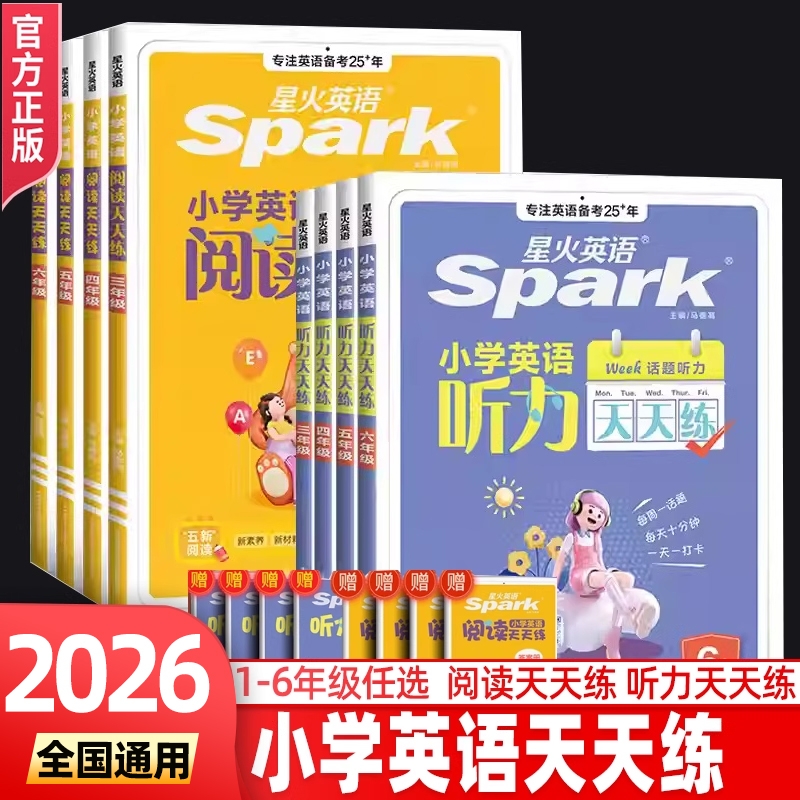 2026星火英语小学英语听力天天练阅读天天练小学生一二三四五六年级上下册英语阅读理解听力专项训练100篇听力默写阅读强化训练