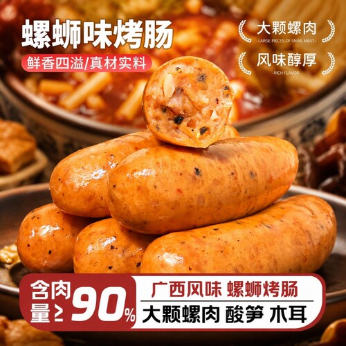 广西螺蛳肠酸辣鲜香真空装烤肠
