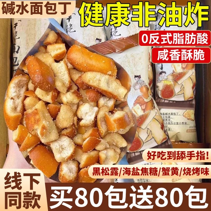 海盐焦糖碱水面包干咸香酥脆干脆面包丁解馋学生宿舍休闲办公零食
