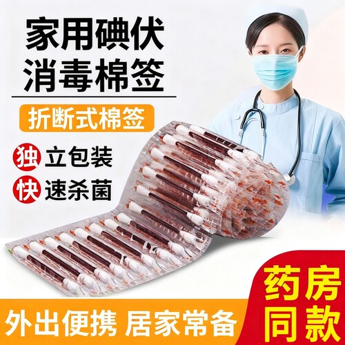 碘伏棉签消毒棉棒一次性碘酒精棉球婴儿脐带应急便携独立包装伤口