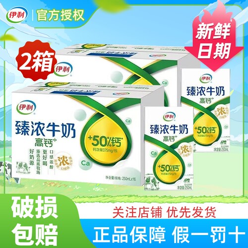 2箱伊利臻浓牛奶高钙250ml*16盒早餐奶奶营养成长新鲜咖啡特调