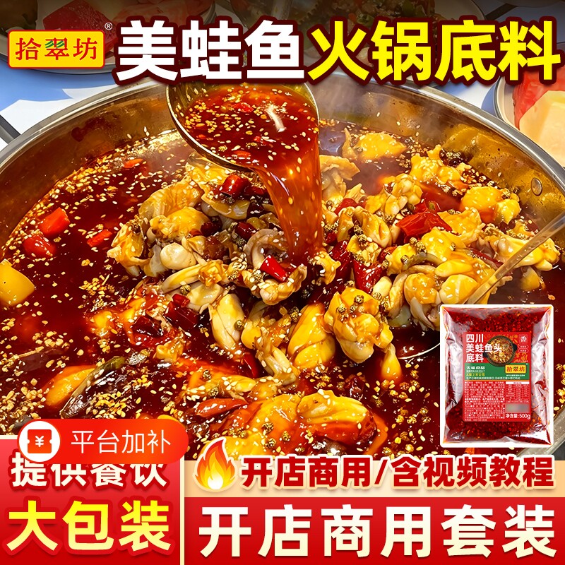 拾翠坊美蛙鱼头火锅底料商用料冷锅鱼调料鱼火锅酱料麻辣牛蛙火锅