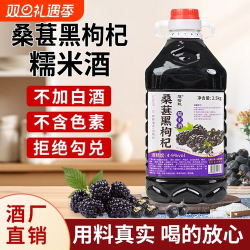 米酒桑葚黑枸杞|超5000次加购