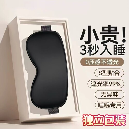 6A级冰丝遮光眼罩冷热双敷0压感