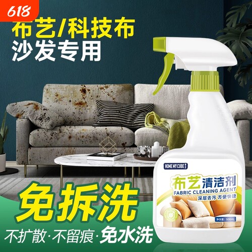 【布艺专用快速去污】布艺清洁剂