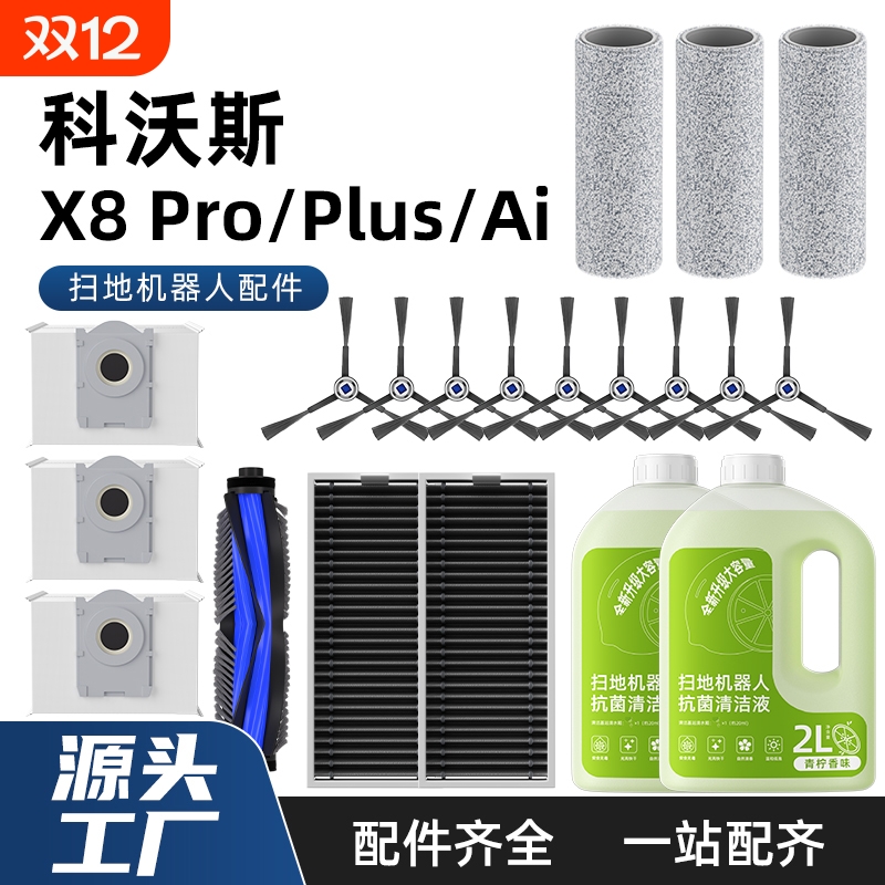 适用于科沃斯扫地机器人配件x8 PRO PLUS AI边刷滚刷尘袋清洁液