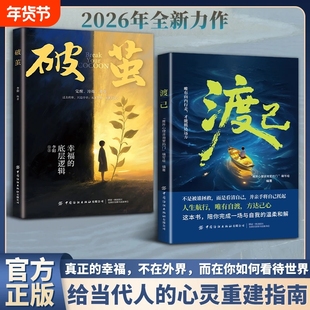 【现货速发】渡己破茧正版书陪你完成一场自我的温柔和解告别内耗提高情绪管理自渡做自己的心理医生拒绝焦虑反内耗自愈书L