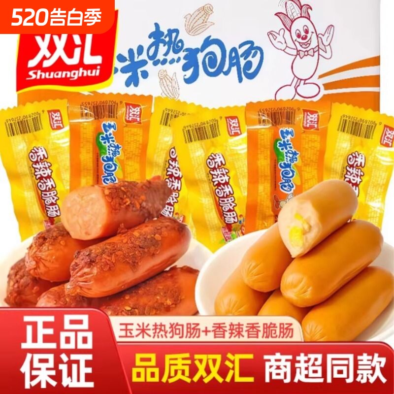 双汇火腿肠开袋即食热狗香肠香辣脆皮玉米肠夜宵小吃速食充饥好吃