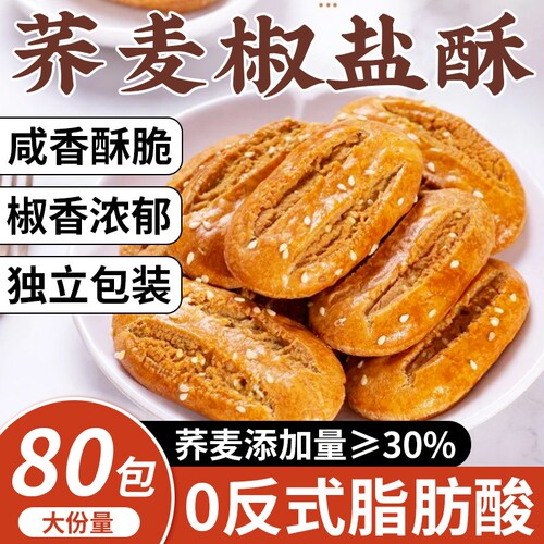 荞麦椒盐酥牛舌饼传统糕点点心荞麦添加量解馋休闲整箱零食荞麦酥