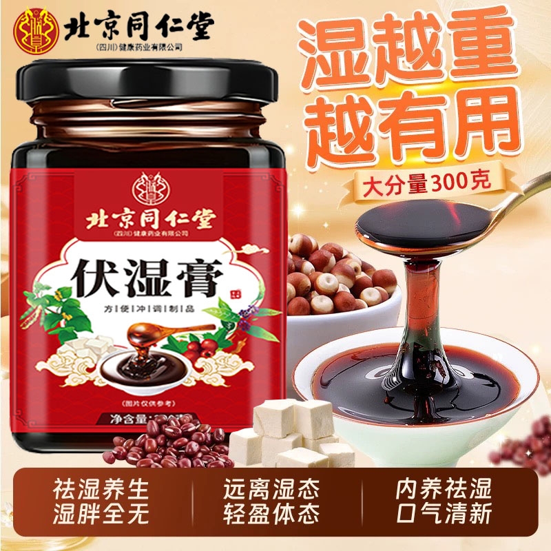 北京同仁堂伏湿膏山楂薏仁茯苓膏古法调理湿气正品养生膏脾胃气血