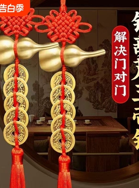 五帝钱葫芦挂件铜钱挂门