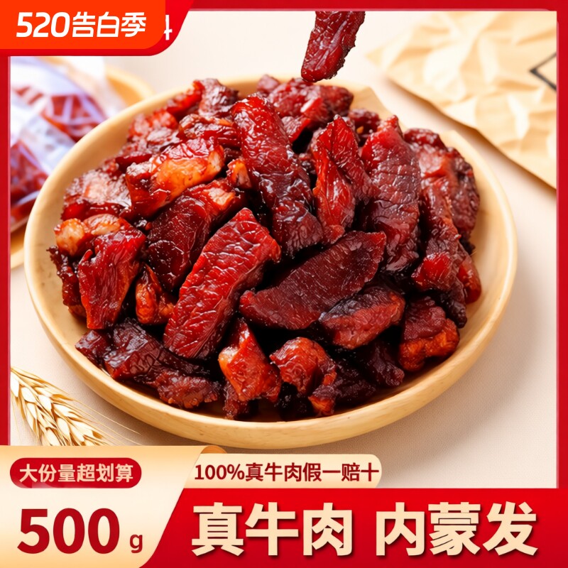 牛肉干牛肉筋边角料正宗五香特产内蒙风干筋头巴脑零食牛筋草原