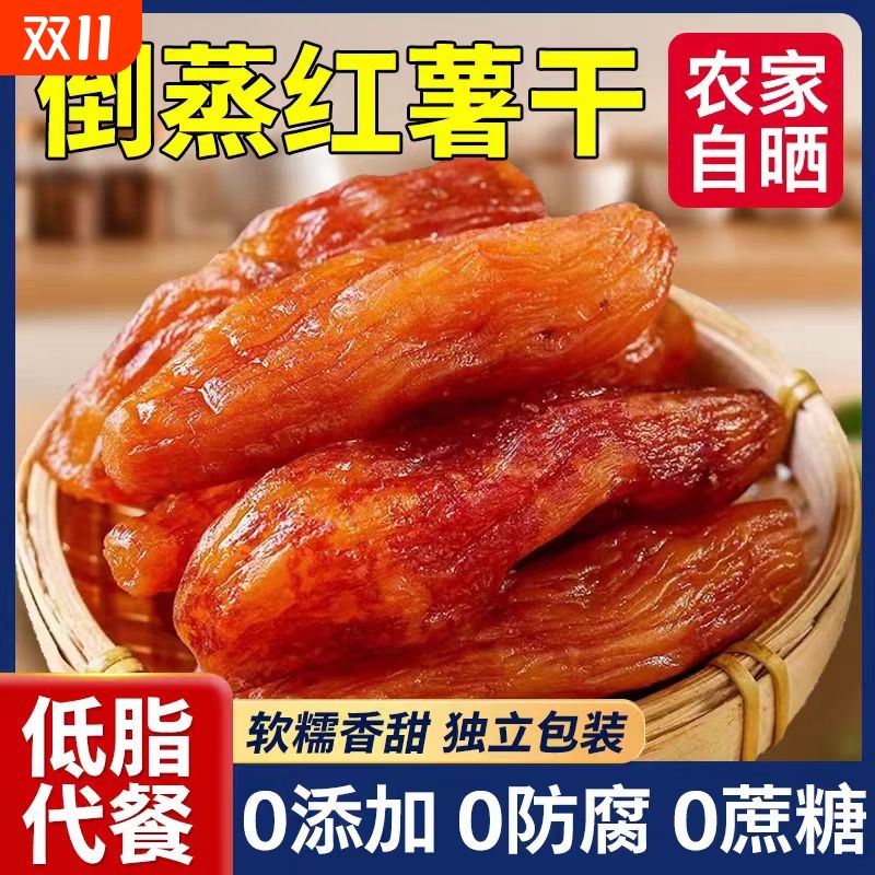 倒蒸红薯干小香薯农家自制自晒无蔗糖0添加番薯地瓜干零食品小吃