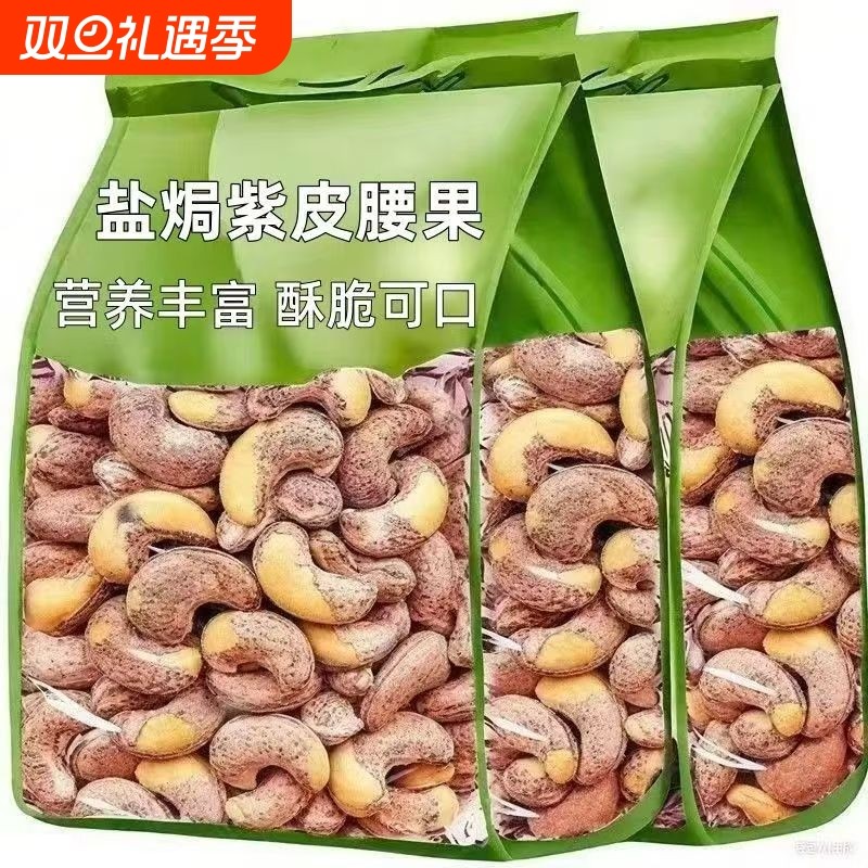 紫皮腰果仁腰果盐焗特产坚果零食炒货罐装批发新货大颗粒袋装优选
