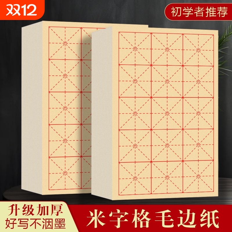 毛边纸米字格加厚初学入门练字