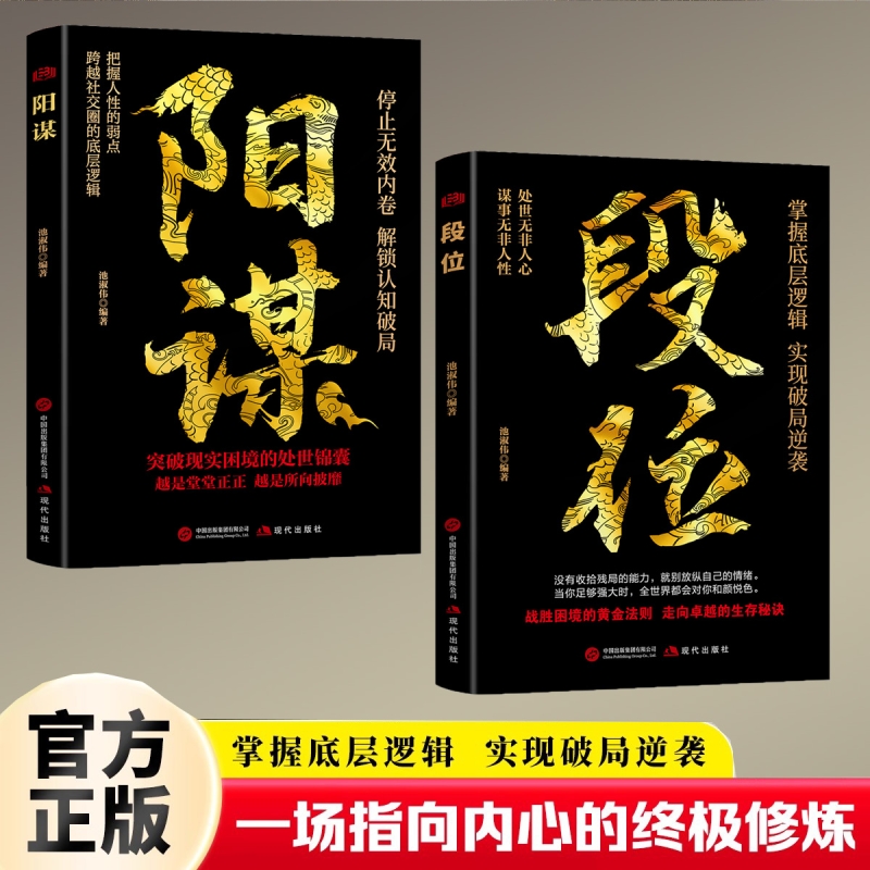 正版速发 段位 阳谋 掌握底层逻辑实现破局逆袭活出人生的厚度 胜天半子 天涯 励志成功书心灵启示不抱怨让你的人生强大起来