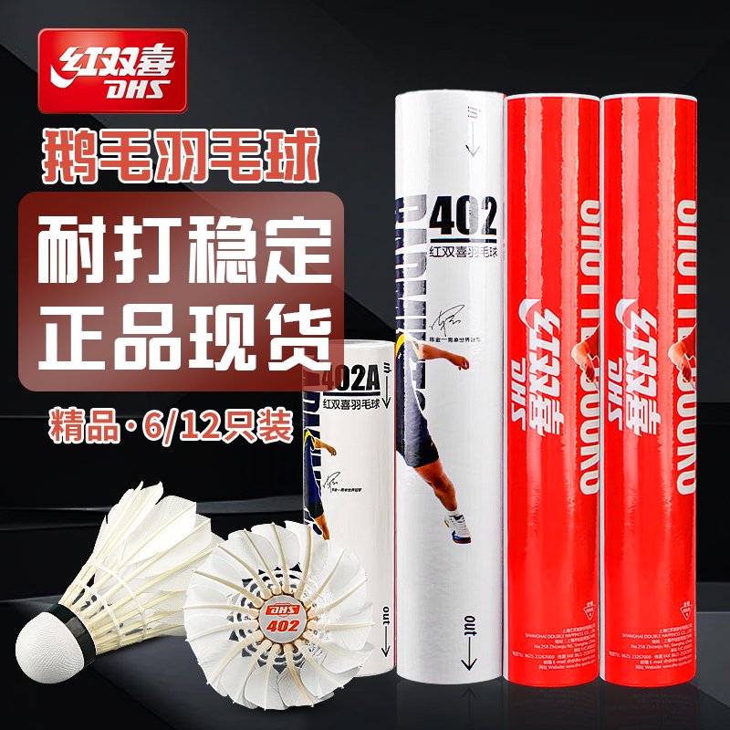 红双喜羽毛球12只装耐打王不易烂鹅毛比赛防风训练用球6只专业