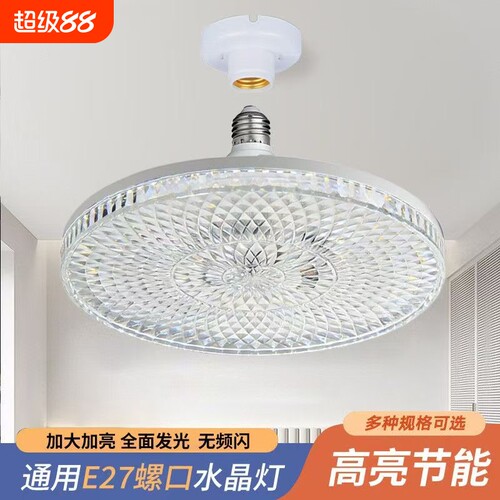 超亮led水晶灯飞碟灯e27螺口家用客厅餐厅卧室护眼节能灯照明高亮