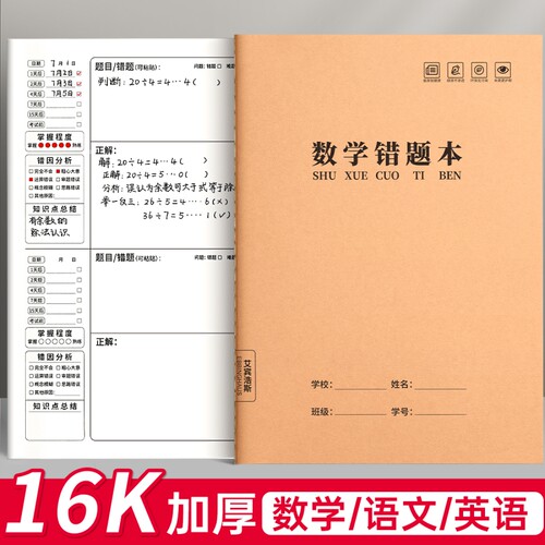 牛皮纸数学错题本小学生专用初中生16k错题整理改错本语文英语纠错本高中生考研加厚本笔记本本子3书写词语
