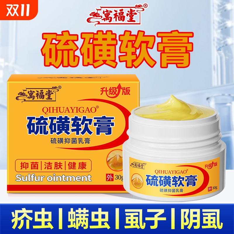 官方正品硫磺膏止痒|千人加购