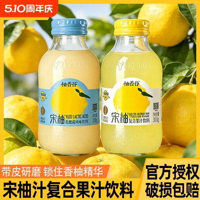 yuzu柚香谷宋柚汁双柚子汁果汁饮料常山胡柚饮品300g瓶装乳酸菌