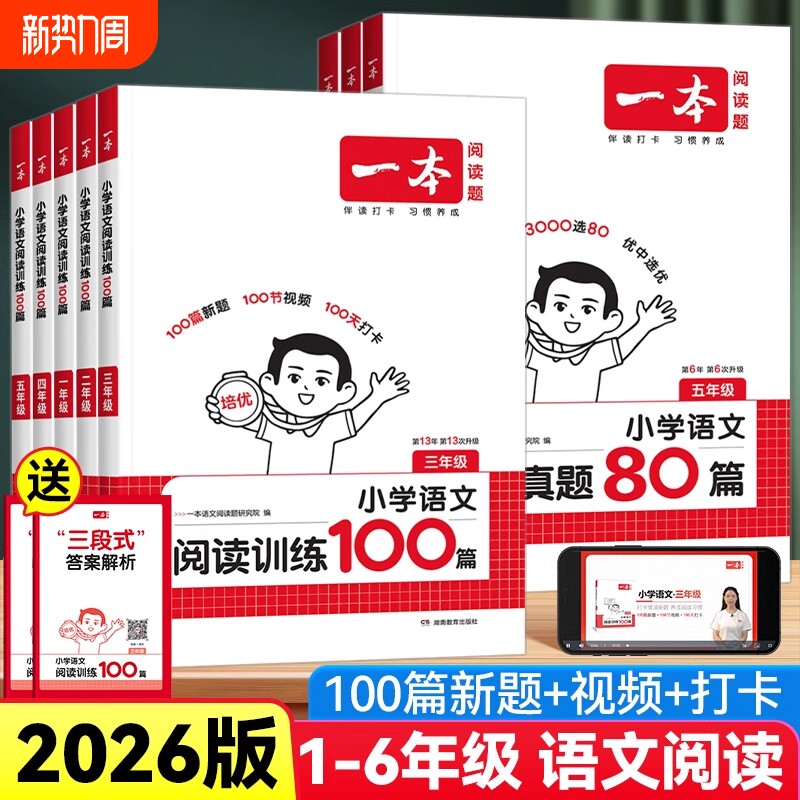 2026一本阅读理解阅读训练100篇理解阅读真题80篇小学语文英