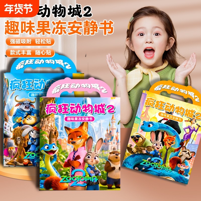 疯狂动物城2新款果冻贴安静书女孩手工diy儿童玩具贴纸换装公主,玩具/童车/益智/积木/模型,手工创意粘贴类,淘宝优惠券,粉丝福利购,淘宝优惠卷