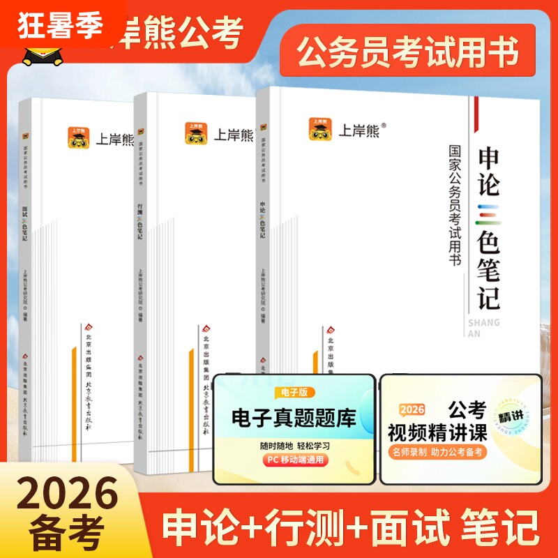 上岸熊公务员考试考公资料2026行测和申论三色笔记教材国省考试真题试卷公考范文素材学霸时政热点数量关系言语刷题资料分析