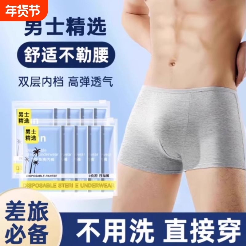 一次性内裤男士平角旅行用品男款四角大码日抛裤免洗短裤旅游无菌,户外/登山/野营/旅行用品,一次性内裤,淘宝优惠券,粉丝福利购,淘宝优惠卷