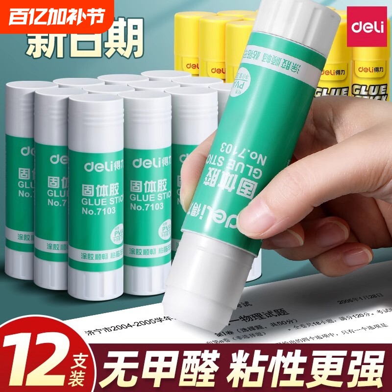 得力胶棒固体胶高粘度胶水固体大号办公财务儿童幼儿园手工课强力安全学生用36克大容量12支文具用品