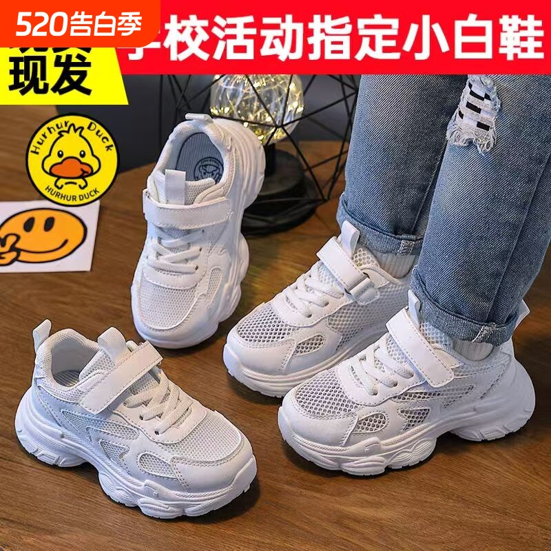 儿童小白鞋小黄鸭童鞋男女童白色透气网面运动鞋学生魔术贴跑步鞋