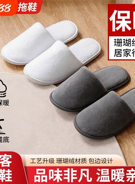 珊瑚绒加厚防滑待客拖鞋