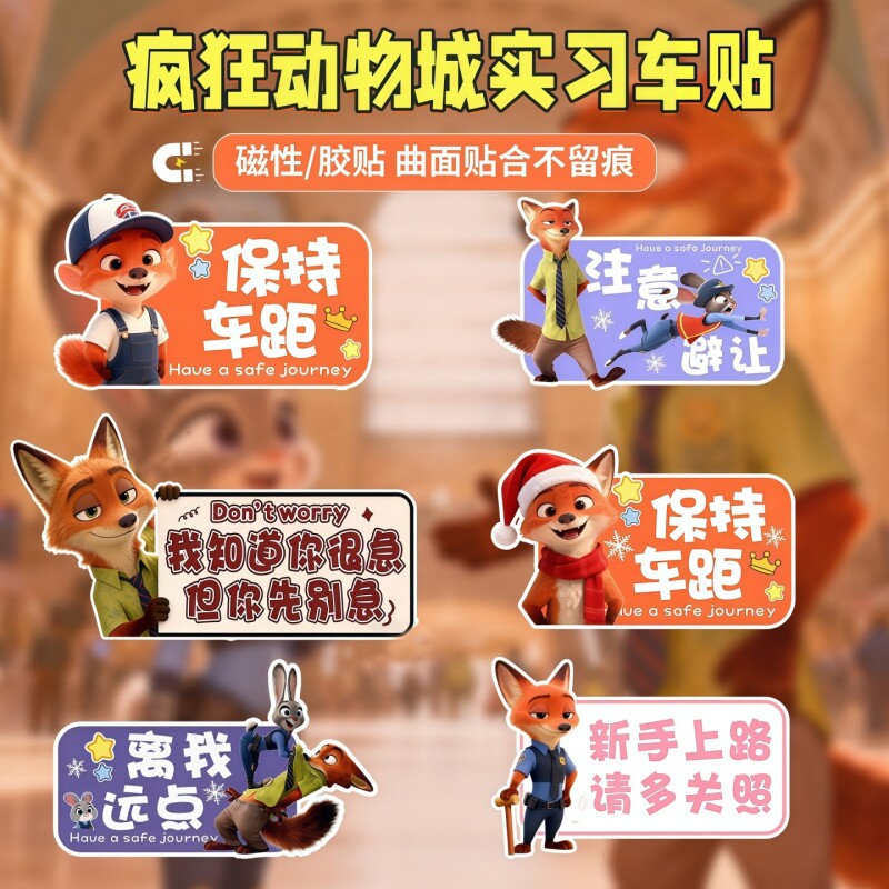 疯狂动物城实习贴磁吸标志新手上路汽车贴纸可爱女司机提示反光贴