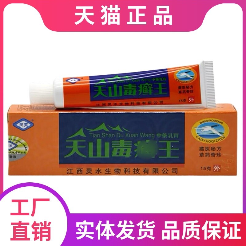 灵芙天山抑菌乳膏毒王皮肤草本抑菌药膏乳膏蚊虫叮咬皮肤外用软膏