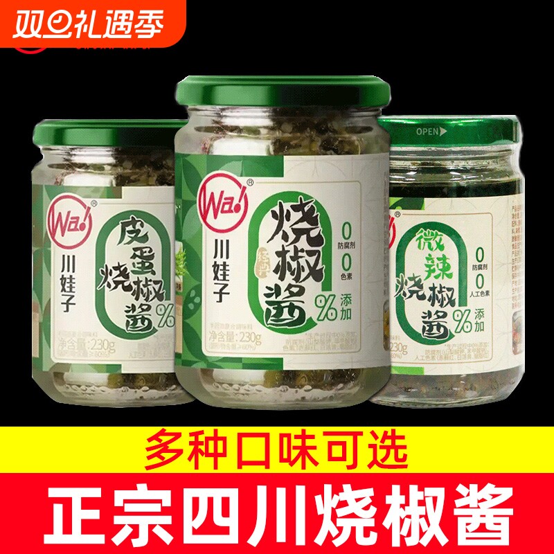 川娃子烧椒酱辣椒酱皮蛋青椒酱下饭菜拌饭拌面夹馍酱虎皮牛肉面条