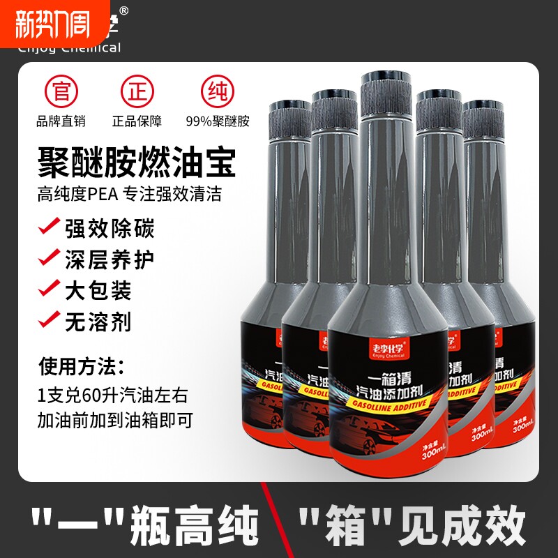 老李化学一箱清燃油宝除积碳清洗剂汽油添加剂PEA聚醚胺原液