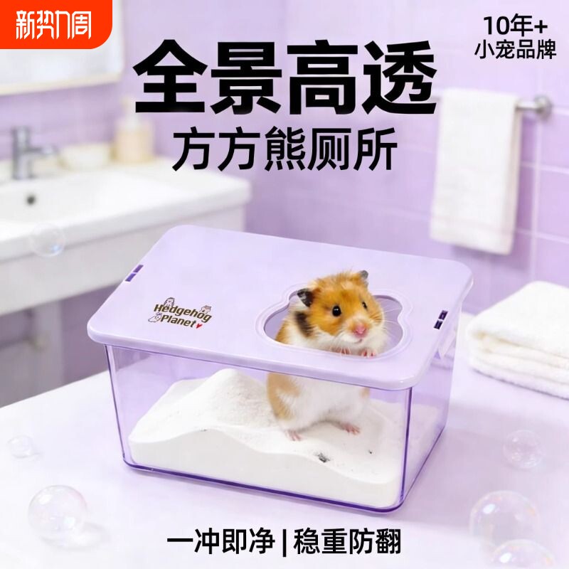 刺星球方方熊仓鼠厕所金丝熊浴室防溅大号浴盆挖掘洗澡厕所浴室